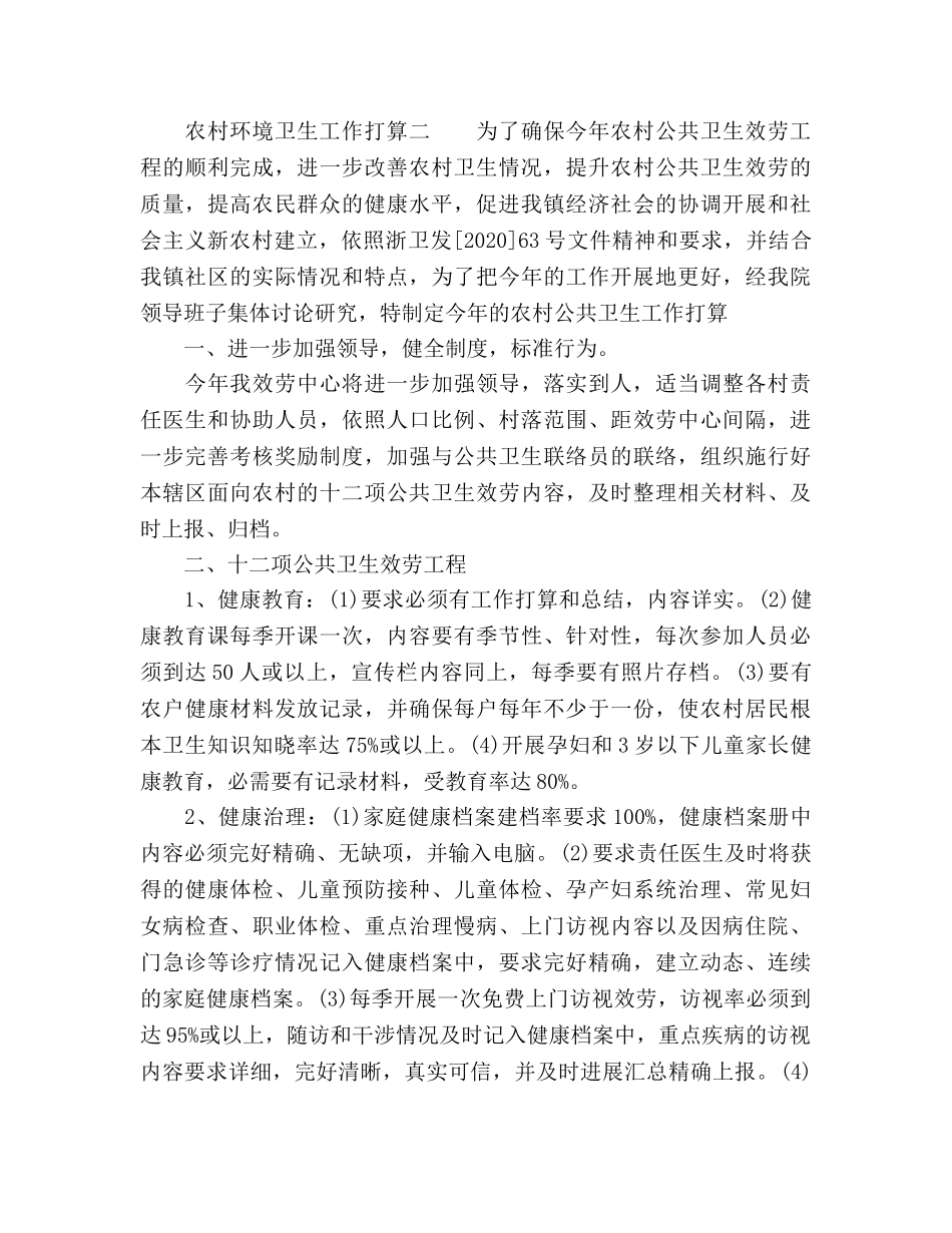 农村环境卫生工作参考计划范文 _第3页