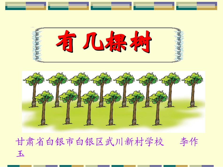 _一年级数学_上册_有几棵树_第1页