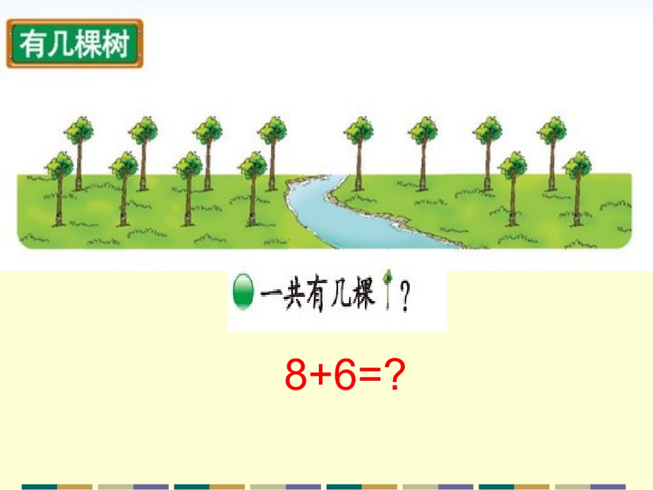 _一年级数学_上册_有几棵树_第2页