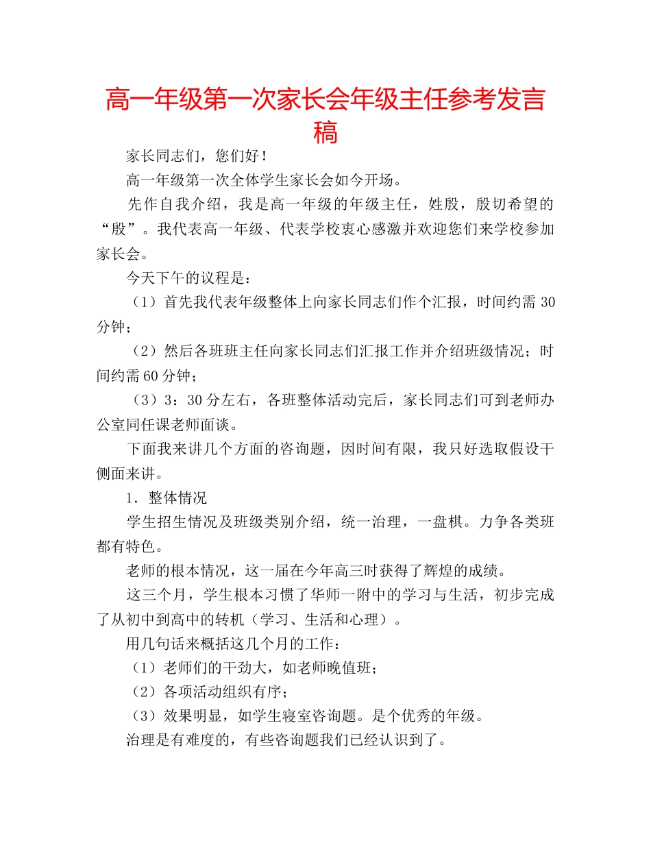高一年级第一次家长会年级主任参考发言稿 _第1页