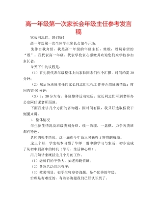 高一年级第一次家长会年级主任参考发言稿 