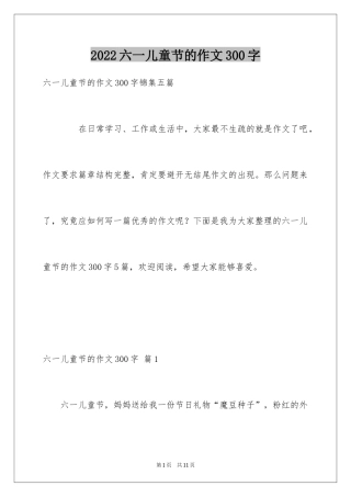 2024六一儿童节的作文300字_8