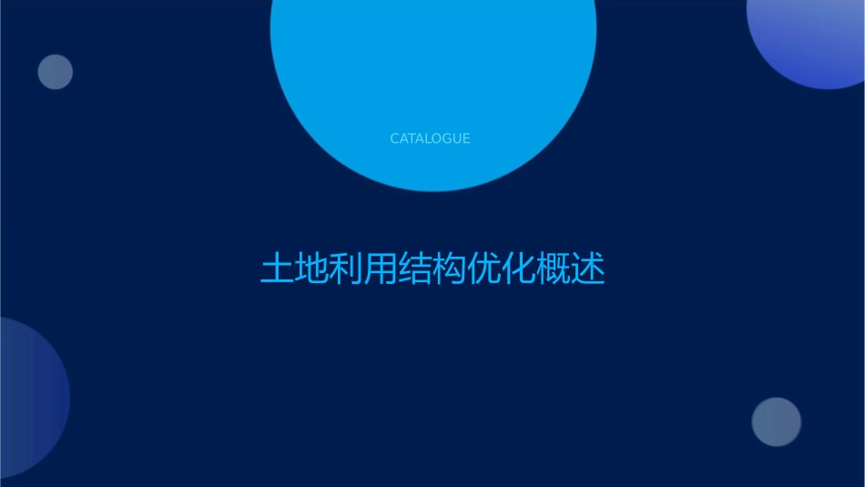 土地利用结构优化与空间布局课件_第3页