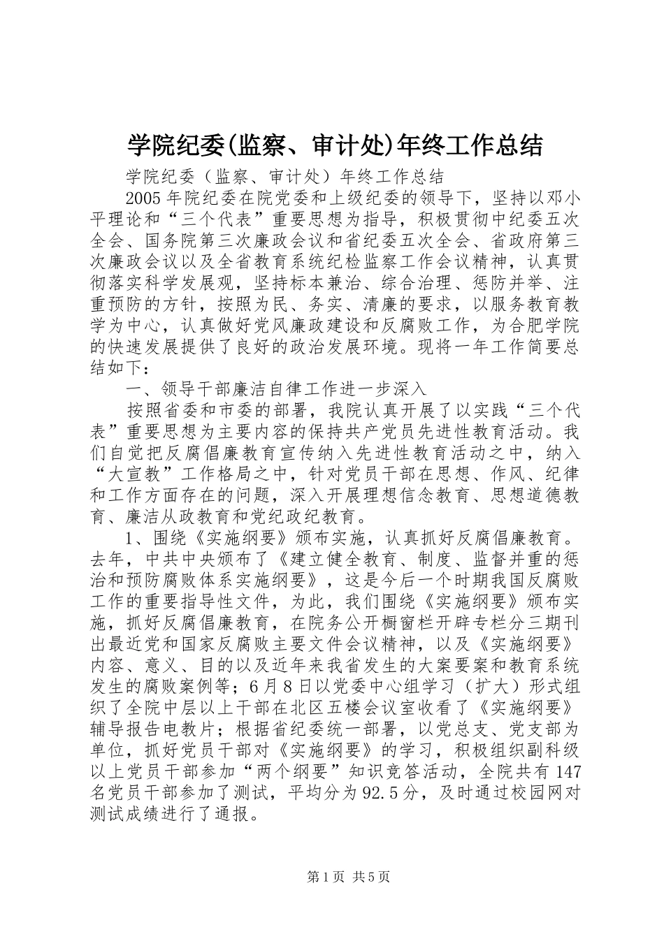 学院纪委(监察、审计处)年终工作总结 _第1页