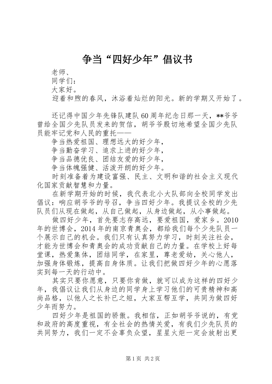 争当“四好少年”倡议书_第1页