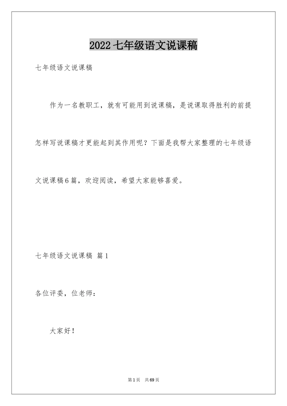 2024七年级语文说课稿_3_第1页