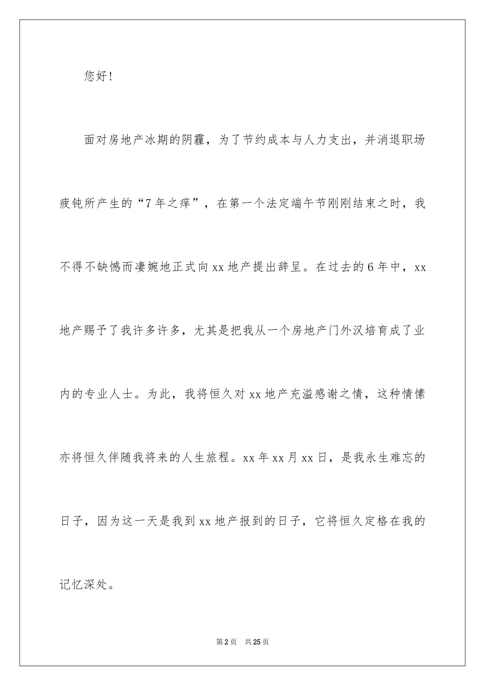 2024地产公司辞职报告_8_第2页