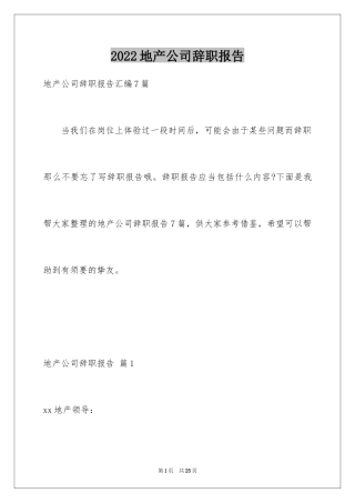 2024地产公司辞职报告_8