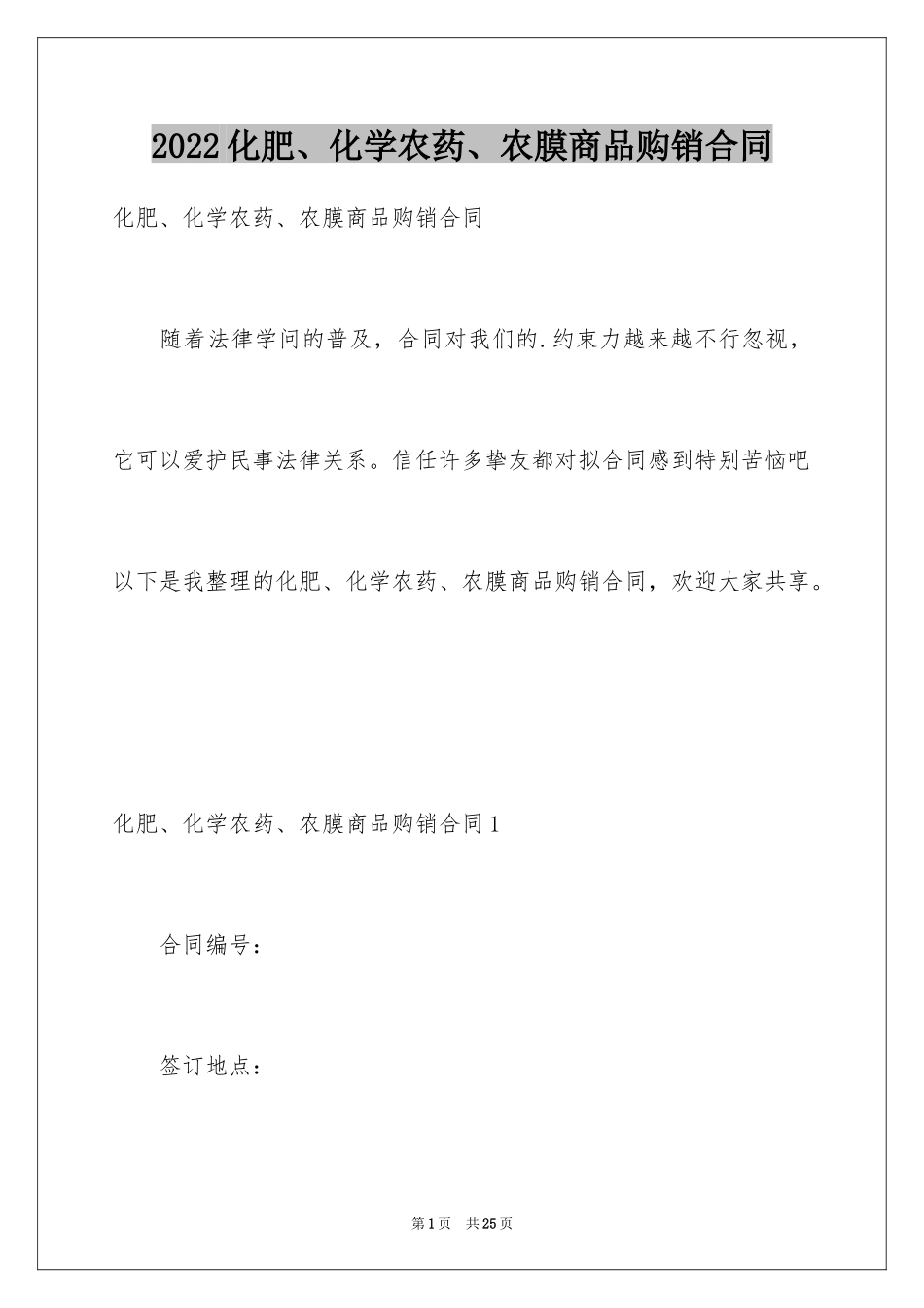 2024化肥、化学农药、农膜商品购销合同_第1页