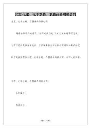 2024化肥、化学农药、农膜商品购销合同