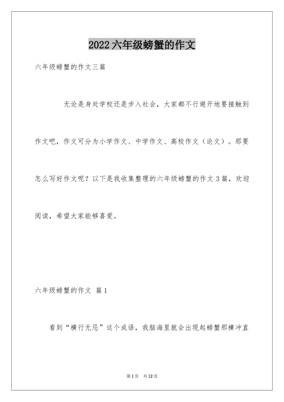 2024六年级螃蟹的作文_2_第1页