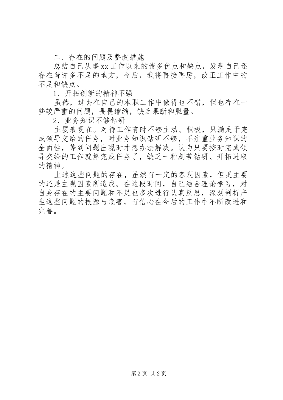 作风整顿个人工作自我总结 _第2页