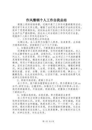 作风整顿个人工作自我总结 