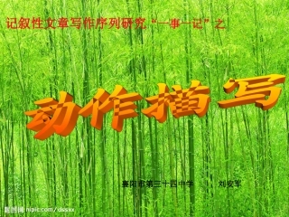 动作描写实验课课件