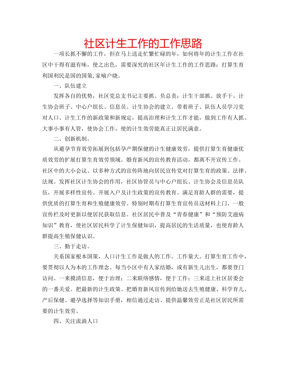 社区计生工作的工作思路 _第1页