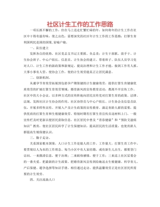 社区计生工作的工作思路 