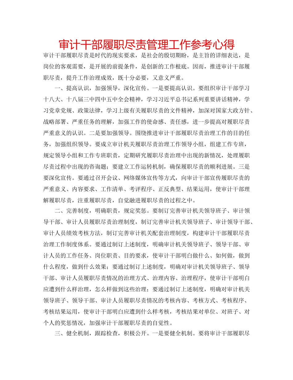 审计干部履职尽责管理工作参考心得 _第1页
