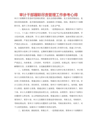 审计干部履职尽责管理工作参考心得 