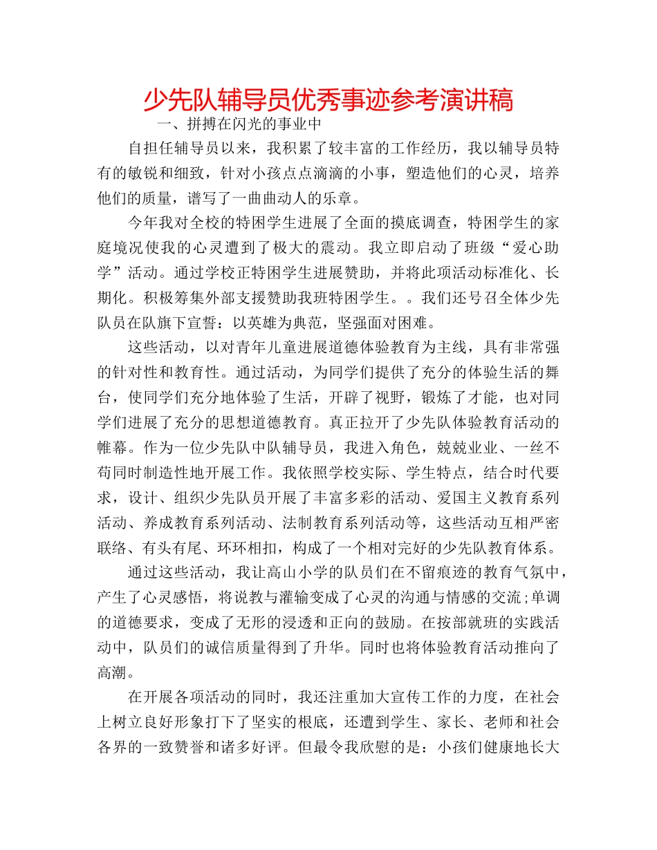 少先队辅导员优秀事迹参考演讲稿 _第1页