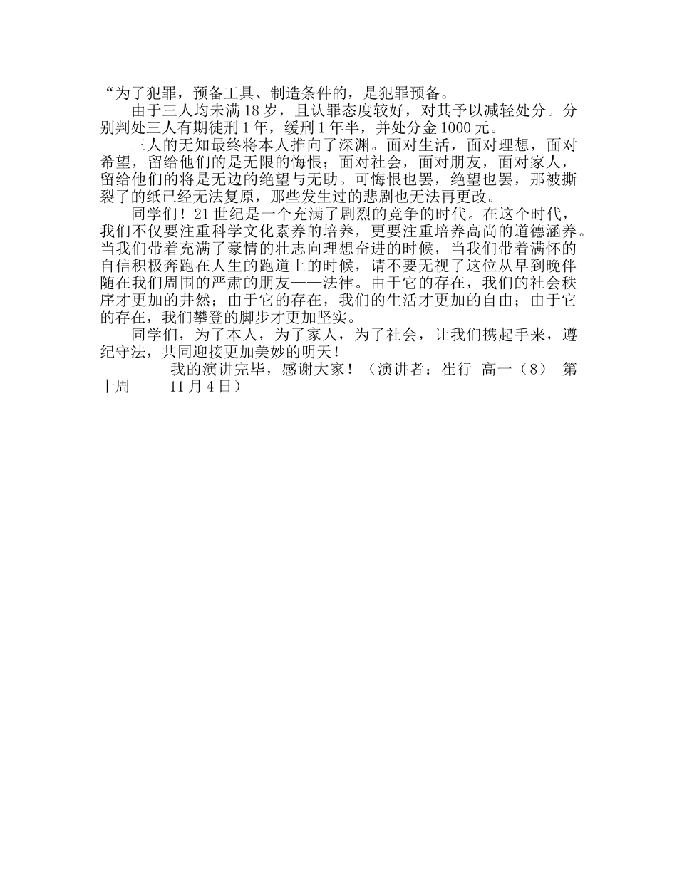 高一遵纪守法，共迎美好明天参考发言稿 _第2页