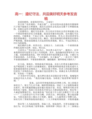 高一遵纪守法，共迎美好明天参考发言稿 