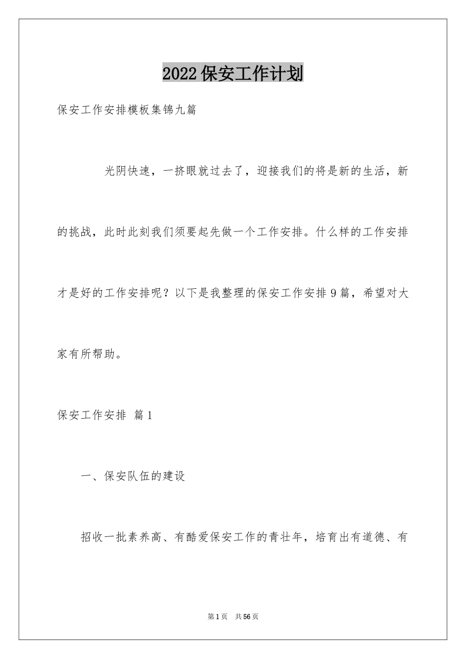 2024保安工作计划_62_第1页