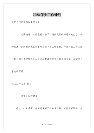 2024保安工作计划_62