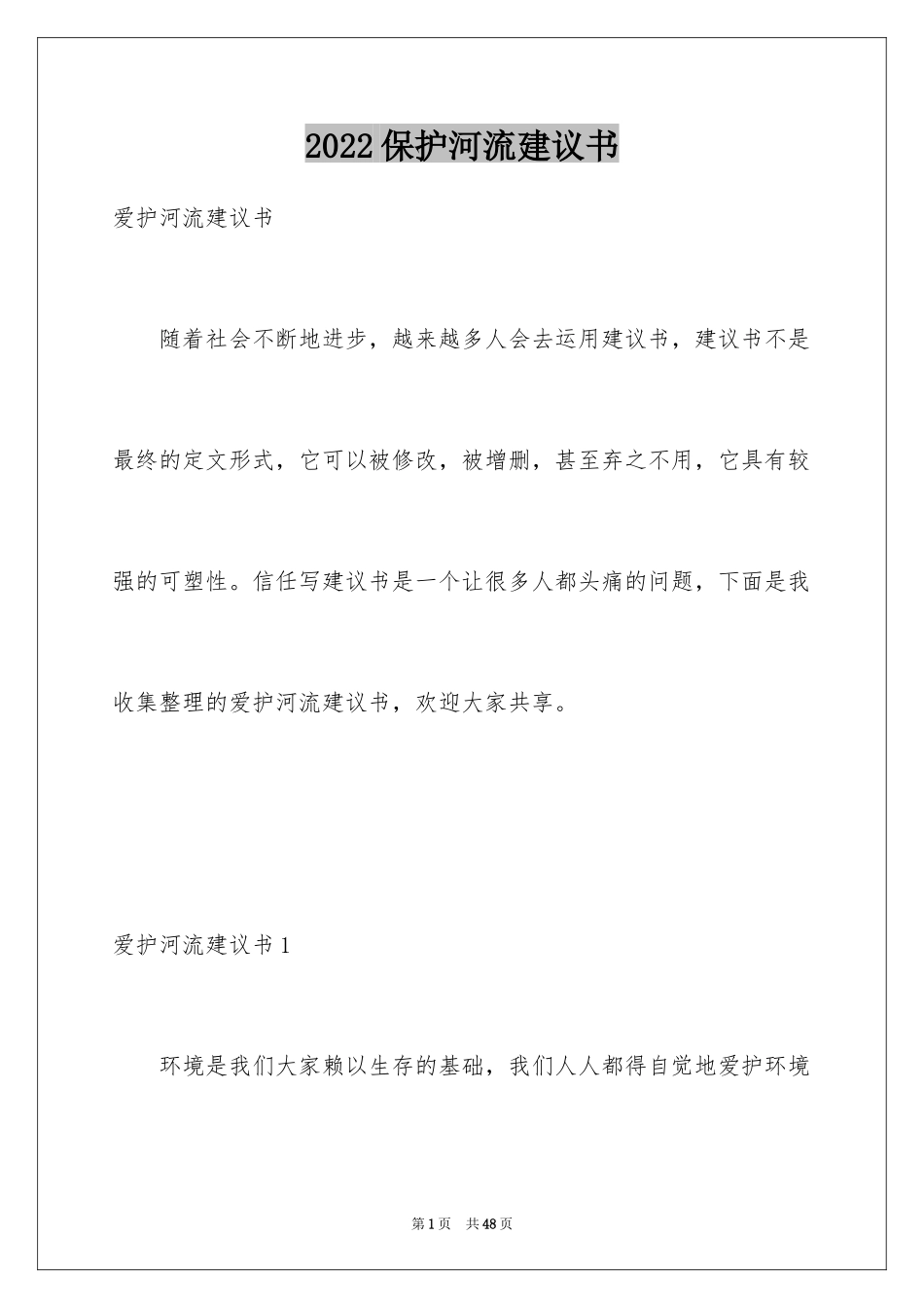 2024保护河流建议书_2_第1页
