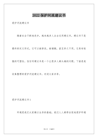 2024保护河流建议书_2