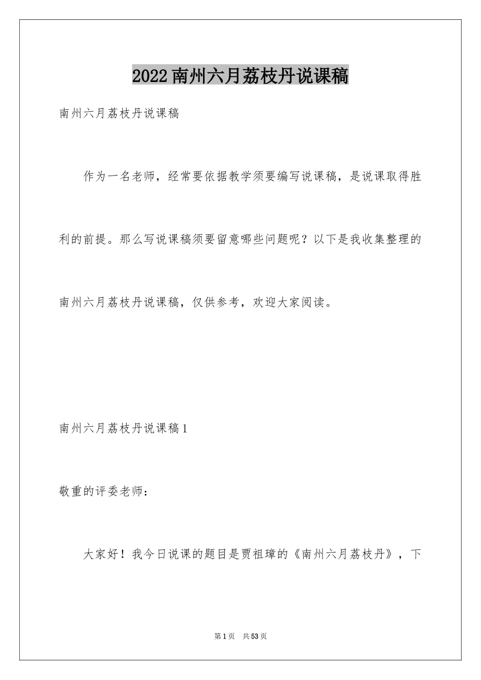 2024南州六月荔枝丹说课稿_第1页