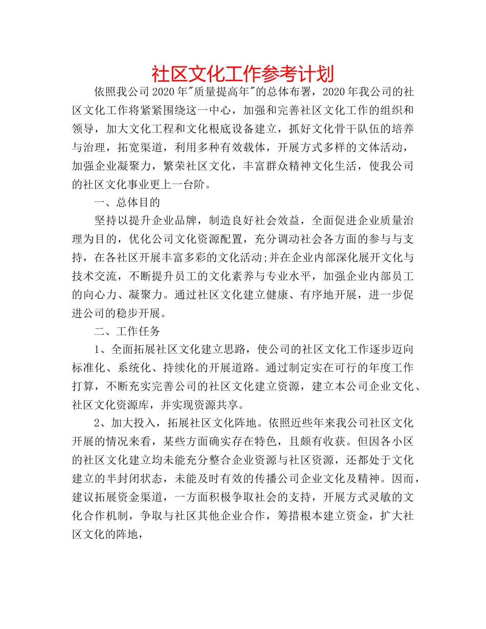 社区文化工作参考计划 _第1页