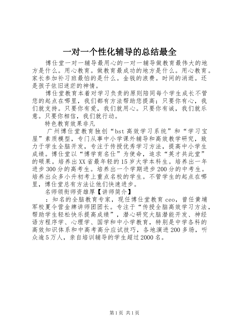 一对一个性化辅导的总结最全 _第1页