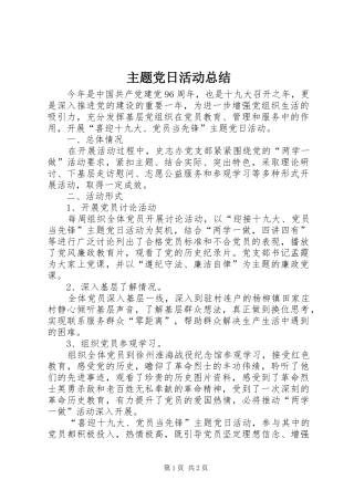 主题党日活动总结 