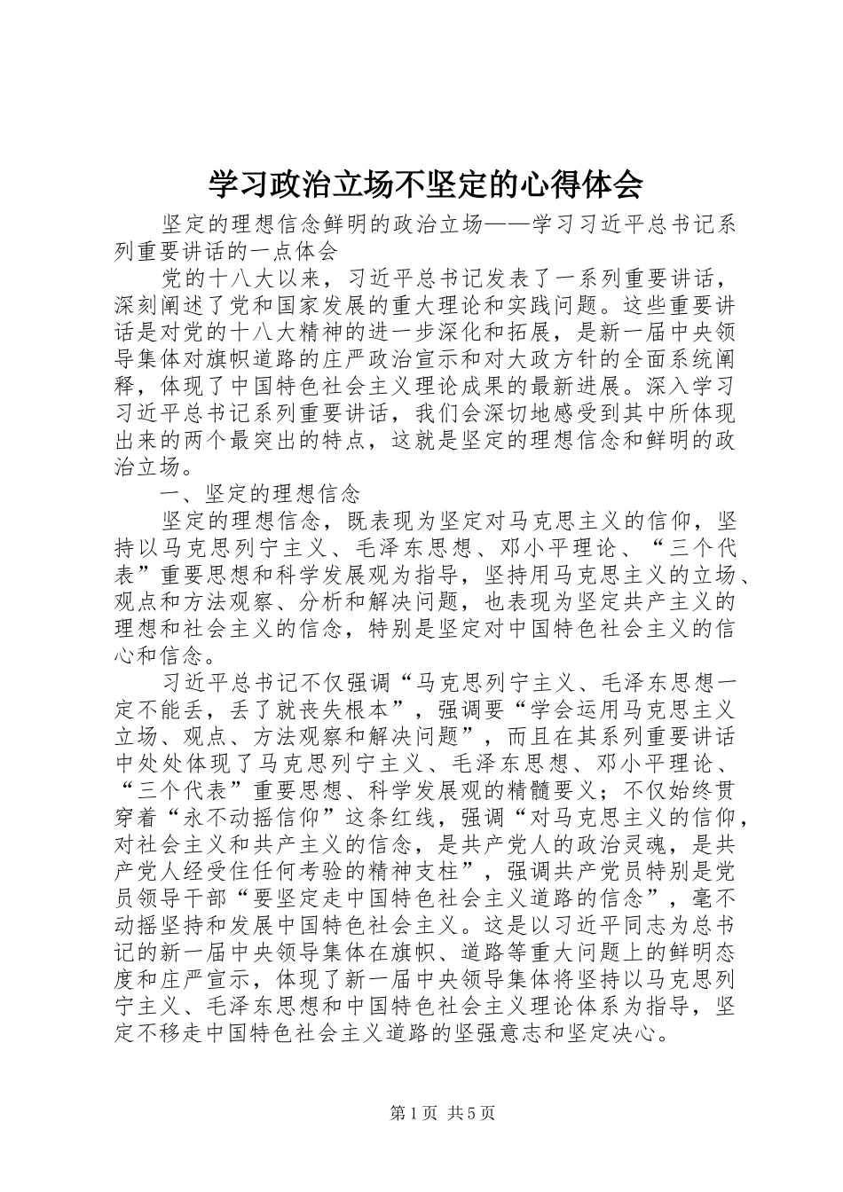 学习政治立场不坚定的体会心得_第1页