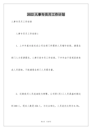 2024人事专员月工作计划