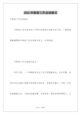 2024外联部工作总结格式