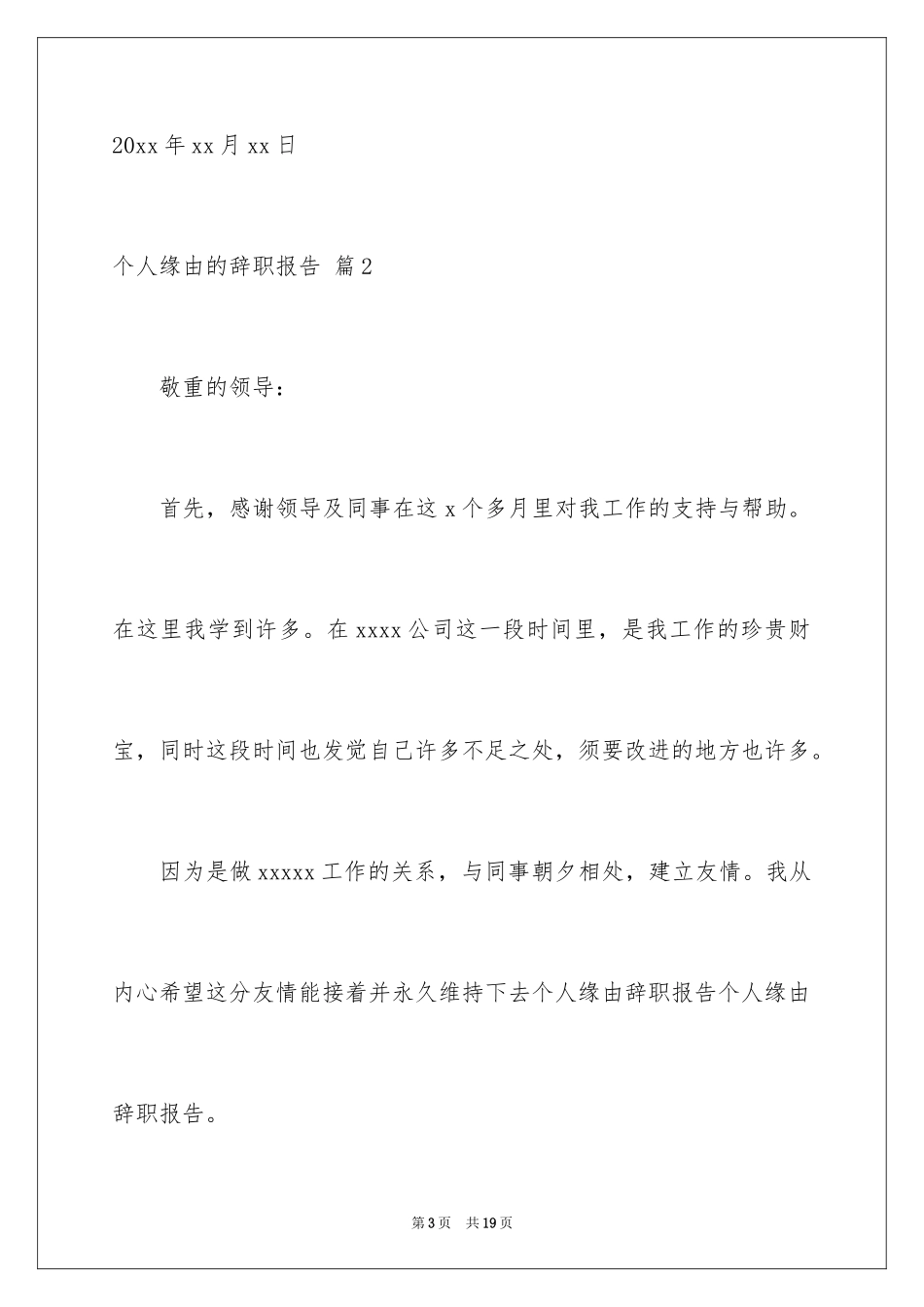 2024个人原因的辞职报告_80_第3页
