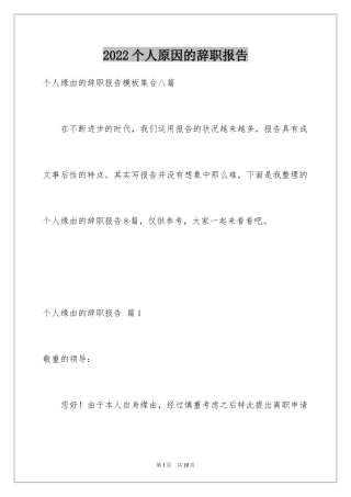 2024个人原因的辞职报告_80