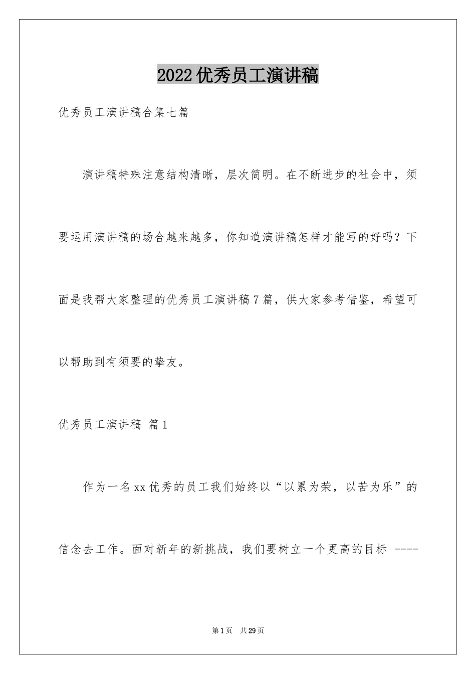 2024优秀员工演讲稿_1072_第1页