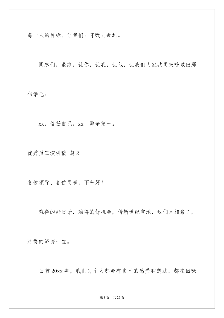 2024优秀员工演讲稿_1072_第3页