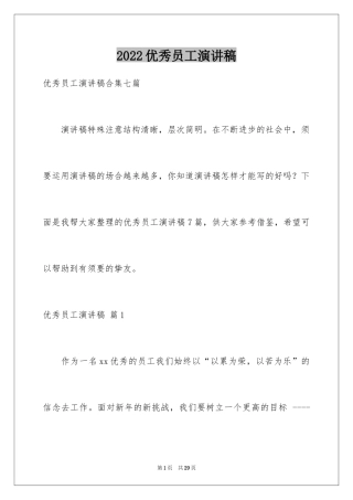 2024优秀员工演讲稿_1072