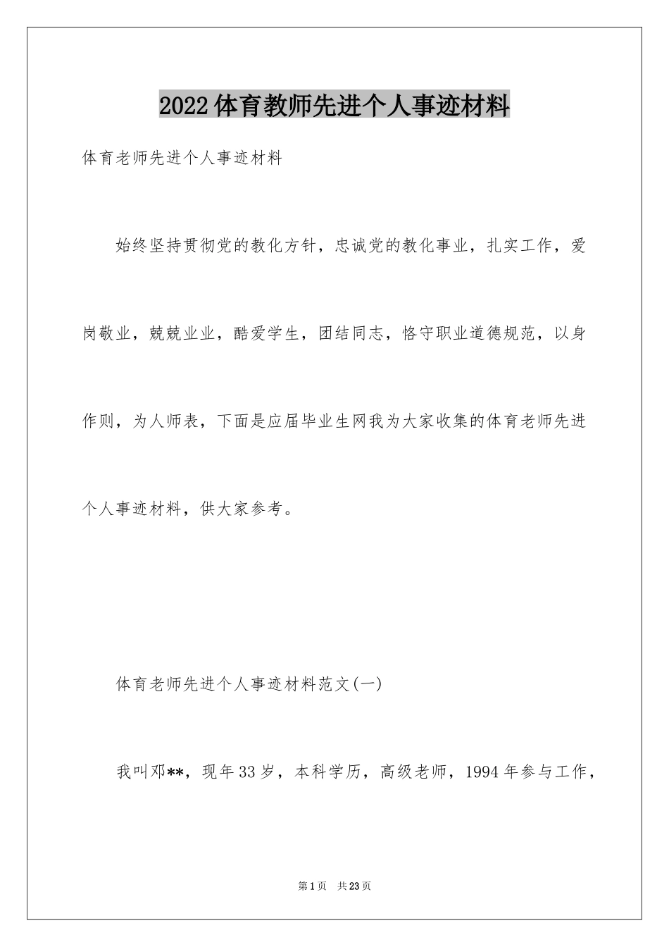 2024体育教师先进个人事迹材料_第1页