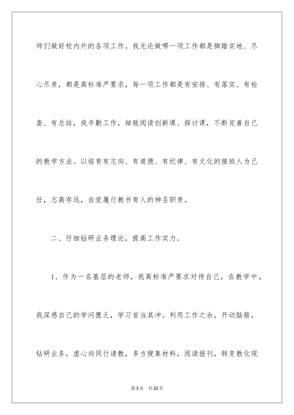 2024体育教师先进个人事迹材料_第3页