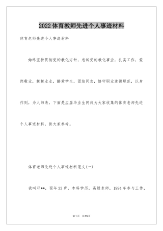 2024体育教师先进个人事迹材料