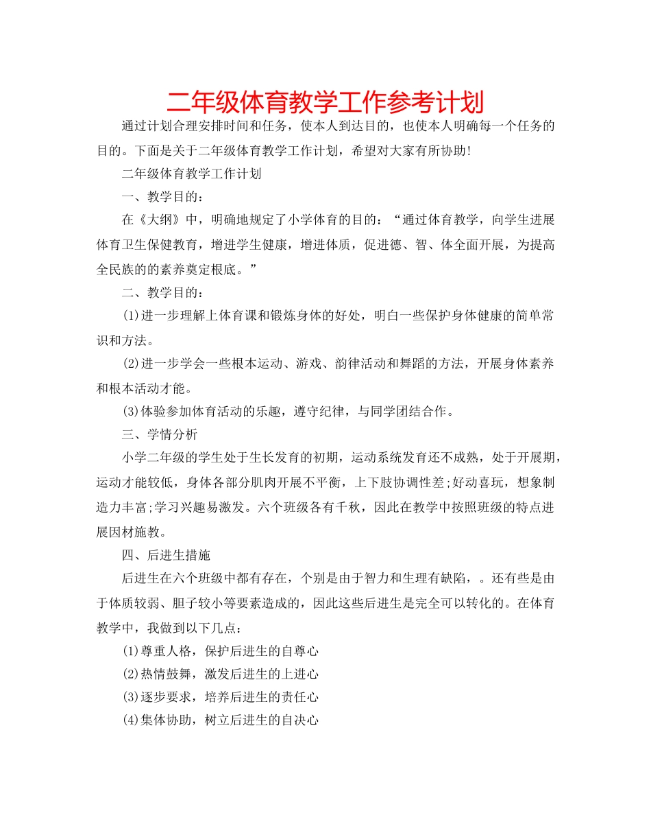 二年级体育教学工作参考计划 _第1页