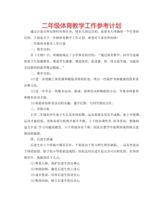 二年级体育教学工作参考计划 
