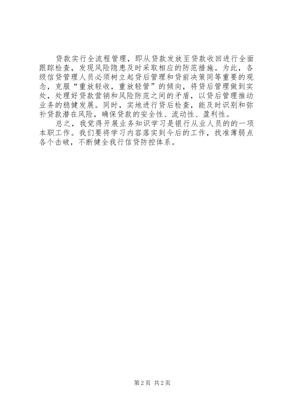 银行信贷风险防控心得_第2页