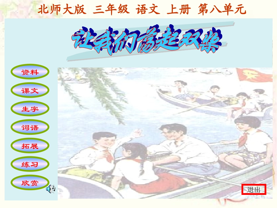 （北师大版）三年级语文上册课件让我们荡起双桨1_第1页