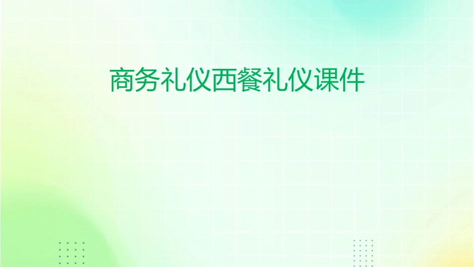 商务礼仪西餐礼仪课件_第1页