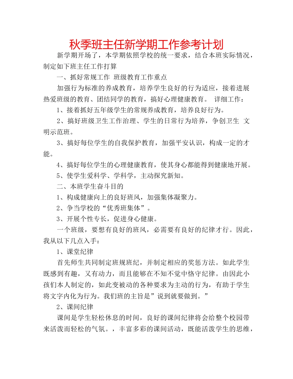 秋季班主任新学期工作参考计划 _第1页